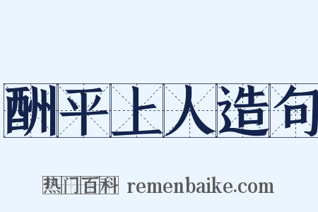 酬平上人造句是什么意思的图片